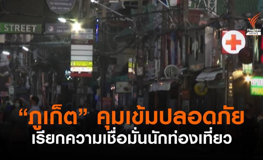 "ภูเก็ต" ยกระดับความปลอดภัย เรียกความเชื่อมั่นนักท่องเที่ยว