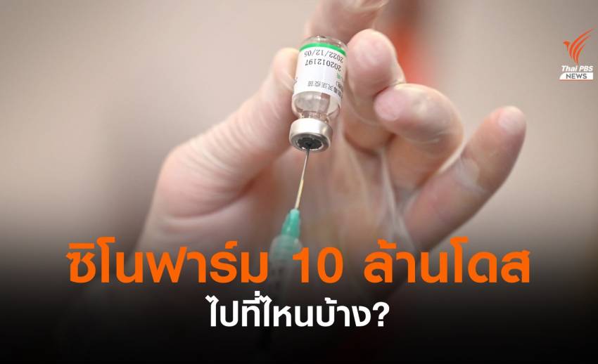 เปิดไทม์ไลน์แผนกระจาย "ซิโนฟาร์ม" 10 ล้านโดสช่วง มิ.ย.-ส.ค.