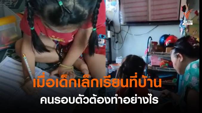 เสียงจากห้องเรียนในบ้าน อนาคตที่น่าเป็นห่วง "เด็กพัฒนาช้า-ผู้ปกครองไม่พร้อม"
