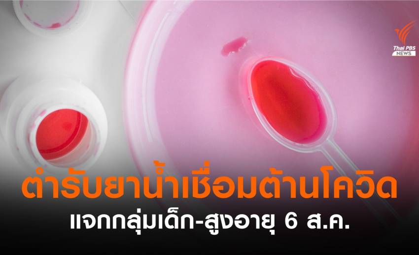 ราชวิทยาลัยจุฬาภรณ์เปิดตัว "ยาน้ำเชื่อมฟาวิพิราเวียร์" 6 ส.ค.นี้