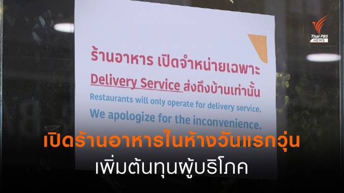 เปิดร้านอาหารในห้างวันแรกวุ่น-เพิ่มต้นทุนผู้บริโภค