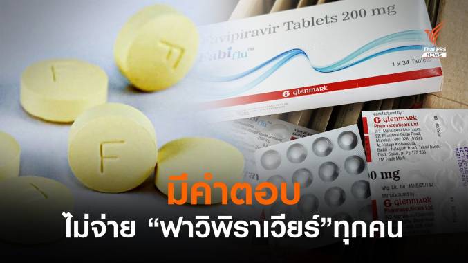 ไขคำตอบ! ไม่จ่าย "ยาฟาวิพิราเวียร์" ให้กับผู้ป่วยโควิดทุกคน