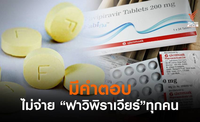 ไขคำตอบ! ไม่จ่าย "ยาฟาวิพิราเวียร์" ให้กับผู้ป่วยโควิดทุกคน