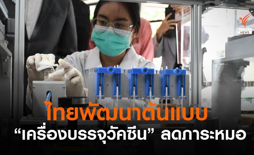 ไทยเจ๋งพัฒนา "เครื่องบรรจุวัคซีน" 4 นาที 12 เข็มลดงานหมอ-พยาบาล