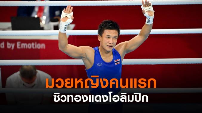 ประวัติศาสตร์ "แต้ว สุดาพร" กำปั้นเหรียญทองแดงโอลิมปิก