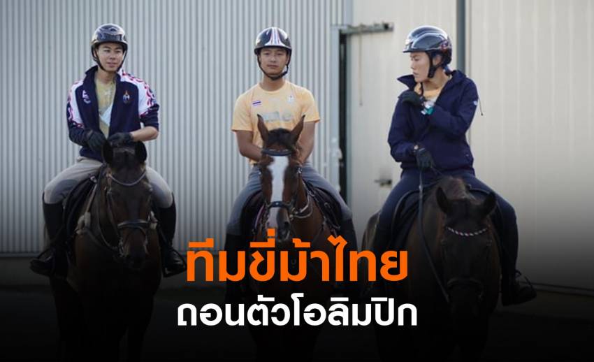 ทีมขี่ม้าไทยถอนตัวจากโอลิมปิก 2020 หลังมีนักกีฬาตกม้า