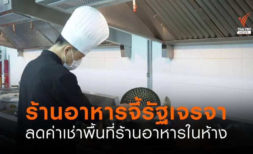 ร้านอาหารในห้าง วอนรัฐเจรจาขอลดค่าเช่า หลายร้านปรับตัวไปขายนอกห้างแล้ว