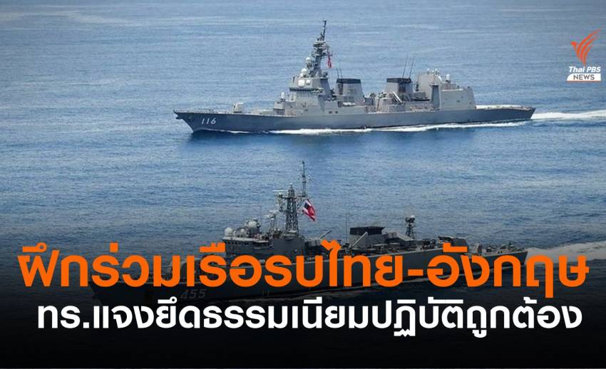 ทร.แจงเรือรบอังกฤษฝึกร่วมกลางอันดามัน ไม่ได้ขึ้นฝั่งไทย