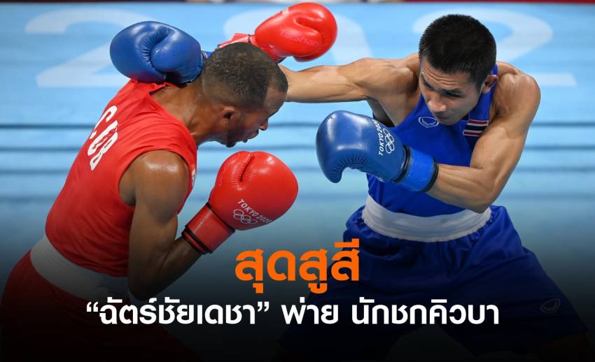 สุดสูสี "ฉัตร์ชัยเดชา" แพ้ นักชกจากคิวบา ตกรอบ 8 คนสุดท้าย