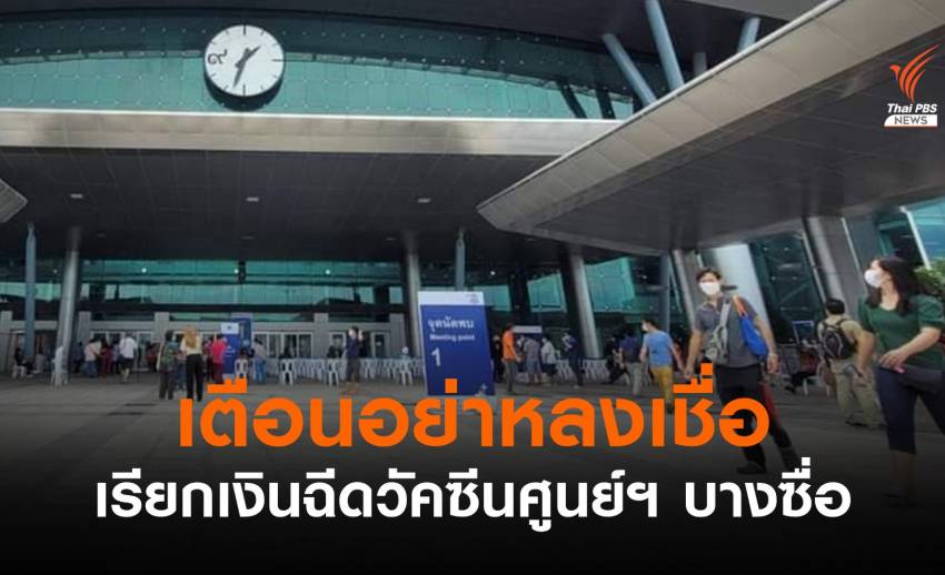 ศูนย์ฯ บางซื่อ แจงแนวทางแก้ทุจริตขายสิทธิฉีดวัคซีน