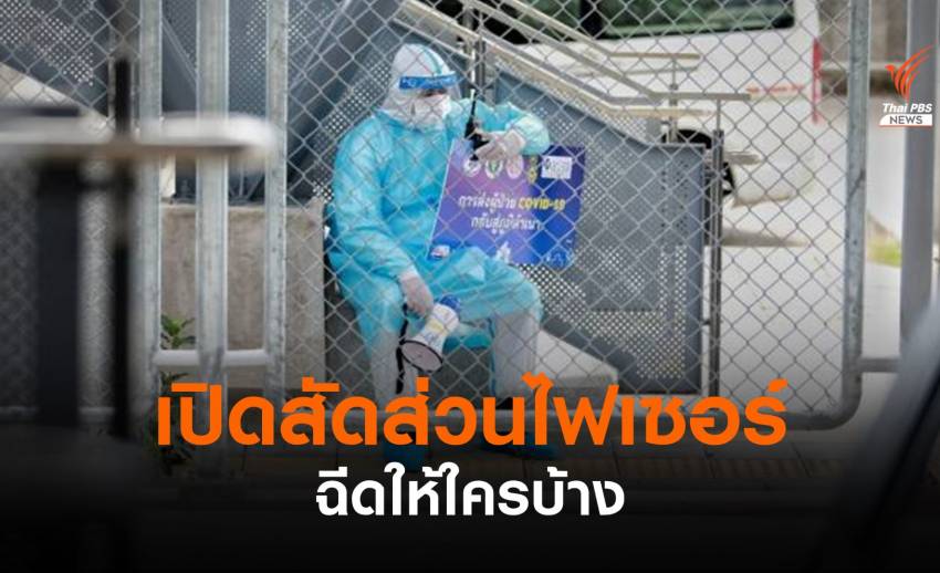 รองโฆษกรัฐบาลเปิดสัดส่วน วัคซีนไฟเซอร์ ใครได้บ้าง