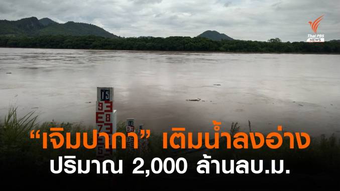 “พายุเจิมปากา” เติมน้ำทั่วไทยกว่า 2,000 ล้าน ลบ.ม.
