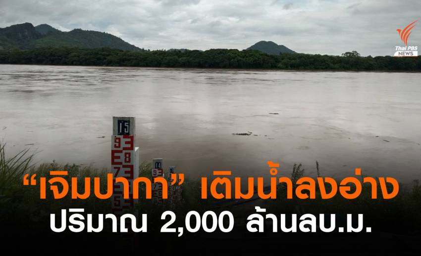 “พายุเจิมปากา” เติมน้ำทั่วไทยกว่า 2,000 ล้าน ลบ.ม.