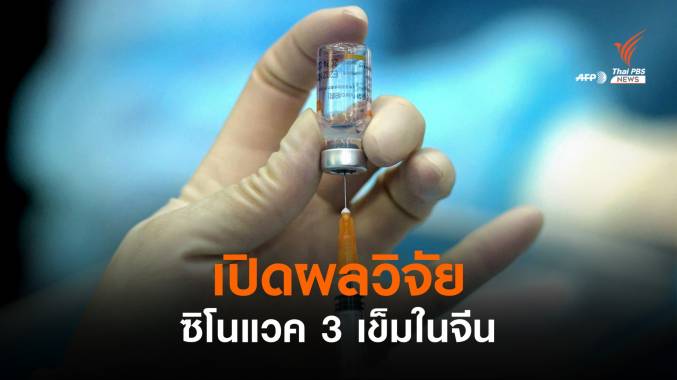 "หมออนันต์" เปิดผลวิจัยสูตรซิโนแวค 3 เข็ม กระตุ้นภูมิคุ้มกันในจีน