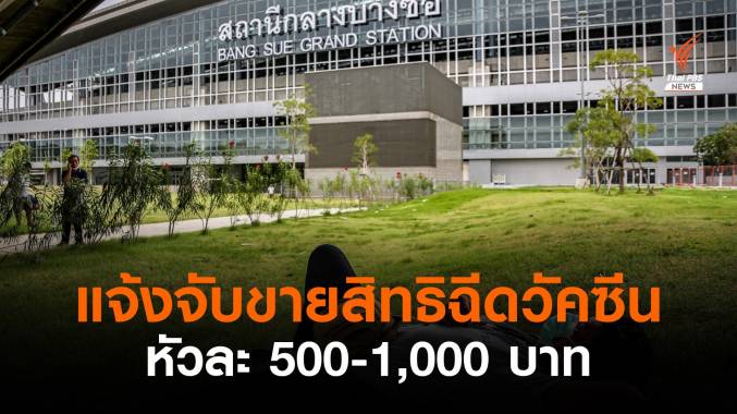 ศูนย์ฯ บางซื่อ แจ้งจับขายสิทธิฉีดวัคซีน หัวละ 500-1,000 บาท