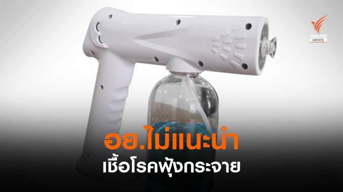 อย.ไม่แนะนำใช้ "ปืนฉีดแอลกอฮอล์" เชื้อโรคฟุ้งกระจาย เสี่ยงเข้าตา-จมูก