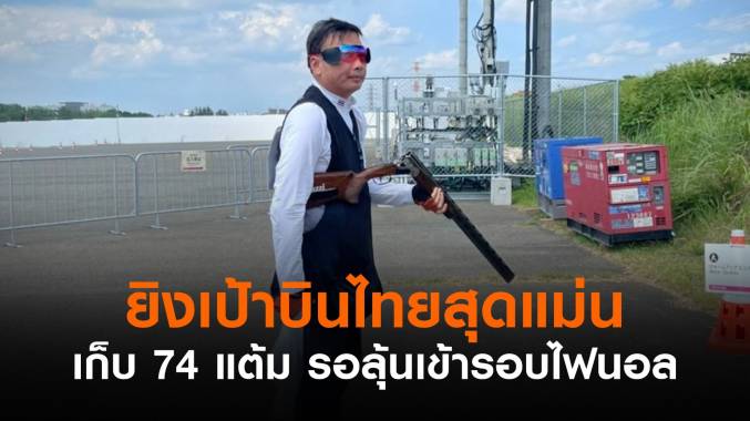 พลาดแต้มเดียว! "เศวต" นักกีฬายิงเป้าบินวัย 58 ปี รอลุ้นเข้าไฟนอลโอลิมปิก
