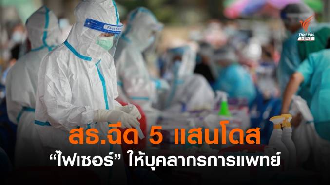 สธ.ระบุจัดสรร "ไฟเซอร์" ให้บุคลากรการแพทย์ไม่น้อยกว่า 5 แสนโดส