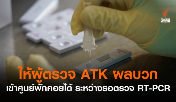 กรมการแพทย์ให้ผู้ตรวจ ATK ผลเป็นบวก เข้าศูนย์พักคอยได้