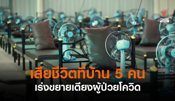 สลด! พบผู้ติดเชื้อเสียชีวิตที่บ้าน 5 คน ศบค.เร่งขยายเตียงรองรับผู้ป่วยโควิด