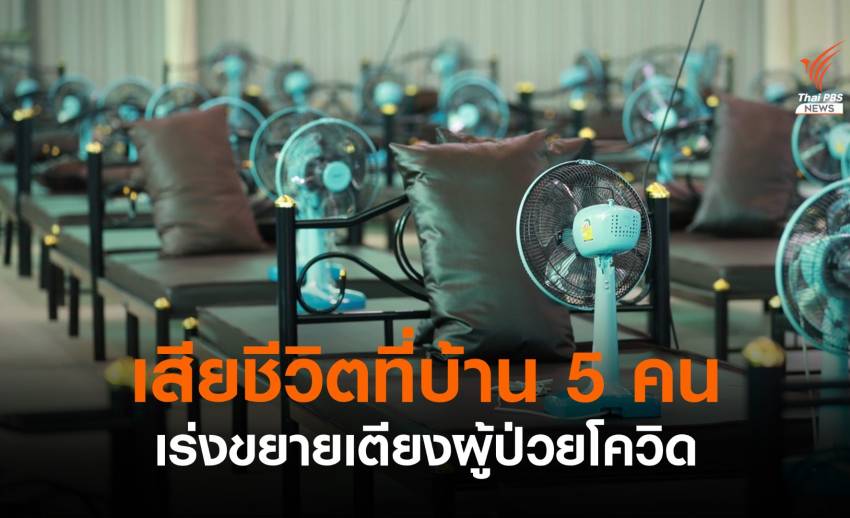 สลด! พบผู้ติดเชื้อเสียชีวิตที่บ้าน 5 คน ศบค.เร่งขยายเตียงรองรับผู้ป่วยโควิด