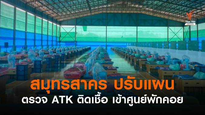 ผู้ว่าฯ สมุทรสาคร ปรับแผนตรวจ ATK ผลเป็นบวกเข้าศูนย์พักคอยทันที