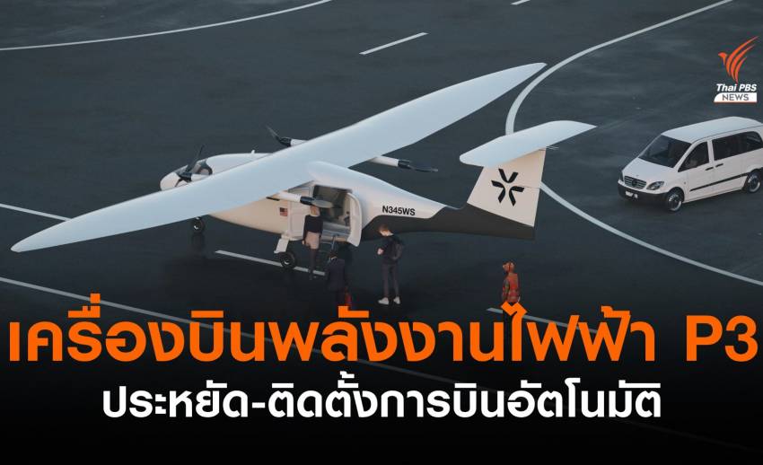 เครื่องบินพลังงานไฟฟ้า P3 ราคาประหยัด ติดตั้งระบบการบินอัตโนมัติ