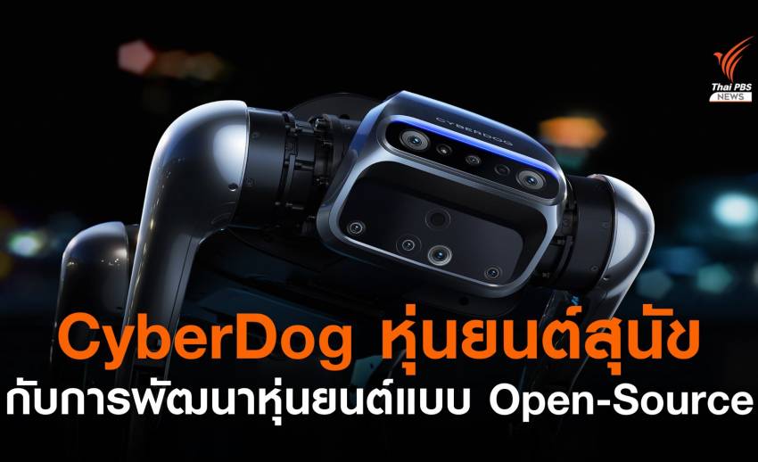CyberDog หุ่นยนต์สุนัขรุ่นใหม่ ภายใต้แนวคิดการพัฒนาหุ่นยนต์แบบ Open-Source