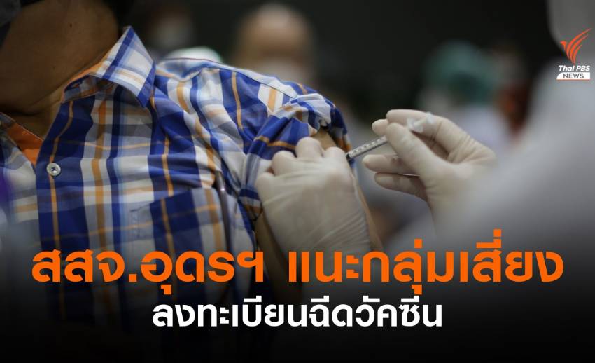 อุดรฯ ยกเลิก "หมอพร้อม" ทุกกรณี แนะกลุ่มเสี่ยงลงทะเบียนใน รพ.