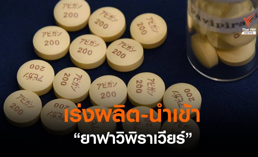 ไทยใช้ "ยาฟาวิพิราเวียร์" ในผู้ป่วยโควิด-19 วันละเกือบ 1 ล้านเม็ด