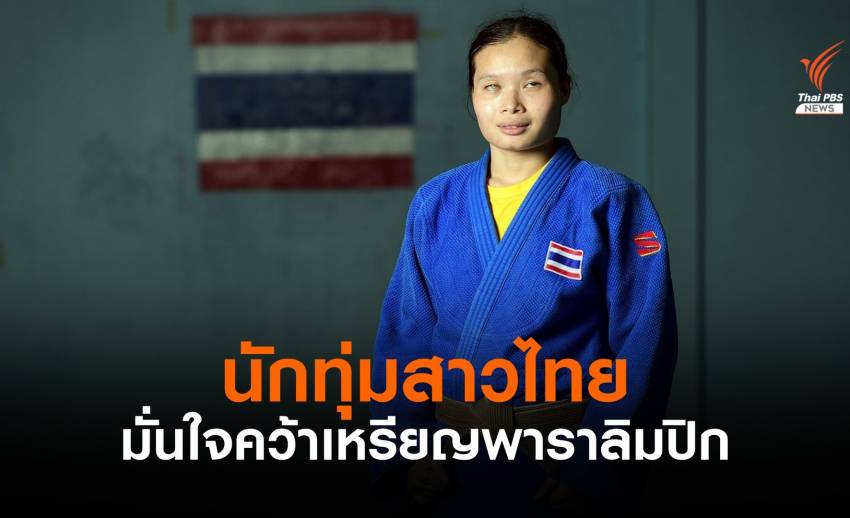 “เมทินี” จอมทุ่มสาวไทย มั่นใจโชว์ฟอร์มในพาราลิมปิก โตเกียว