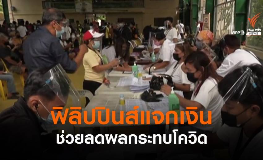 "ฟิลิปปินส์" แจกเงินสดช่วยบรรเทาผลกระทบโควิด-19