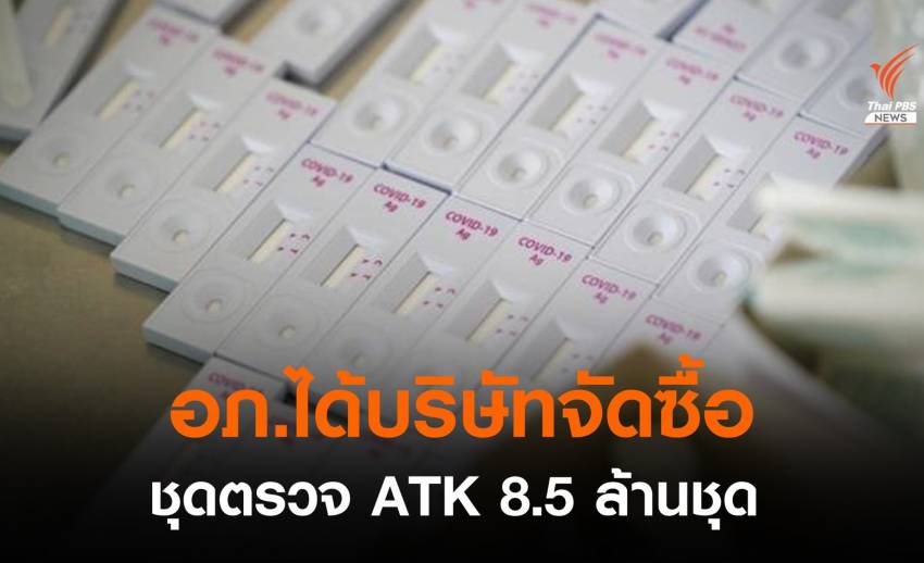 อภ.ได้บริษัทจัดซื้อชุดตรวจ ATK  8.5 ล้านชุด