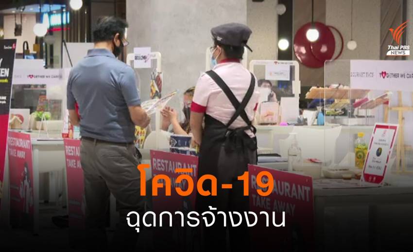 สถานการณ์โควิด-19 กระทบการจ้างงาน คนตกงานเพิ่ม แนะรัฐเยียวยา