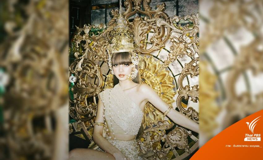 ก.วัฒนธรรมชื่นชม MV “LALISA” นำวัฒนธรรมไทยสู่ระดับโลก