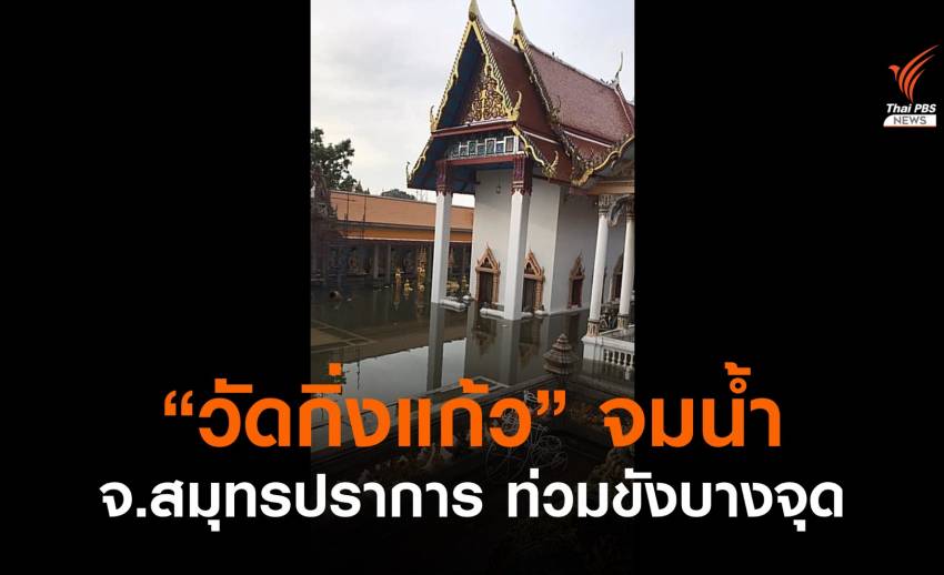 "วัดกิ่งแก้ว" จมน้ำ จ.สมุทรปราการ ท่วมขังบางจุด