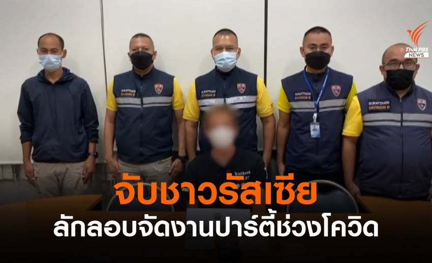 ตม.สุราษฎร์ธานี จับชาวรัสเซีย แอบลักลอบจัดงานปาร์ตี้ช่วงโควิด-19