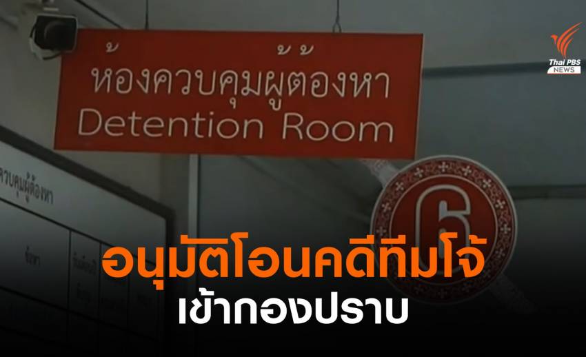 ศาลอนุมัติโอนฝากขัง "ทีมโจ้ 7 คน" ขึ้นตรงศาลคดีทุจริต