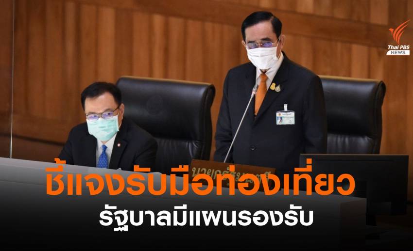 นายกฯ ชี้แจงรายได้ท่องเที่ยวลดลง ไม่ใช่บริหารงานล้มเหลว