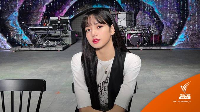 ลิซ่า BLACKPINK เล็งตั้งสถาบันสอนเต้น K-POP ใน ร.ร.ที่บุรีรัมย์
