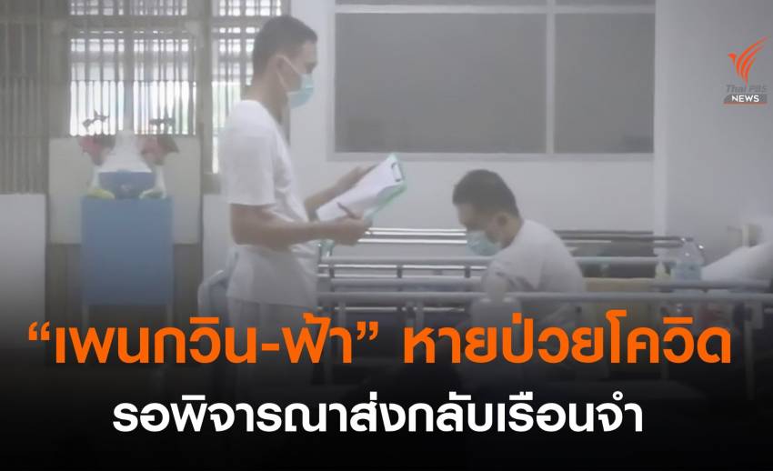 "ราชทัณฑ์" ยันผู้ต้องขังการเมืองไม่มีใครอาการหนัก "เพนกวิน-ฟ้า" หายโควิดแล้ว