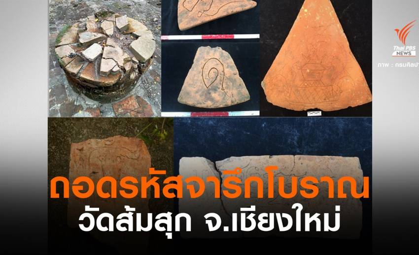 เร่งถอดรหัส "จารึกบนแผ่นอิฐ" โบราณสถานวัดส้มสุก