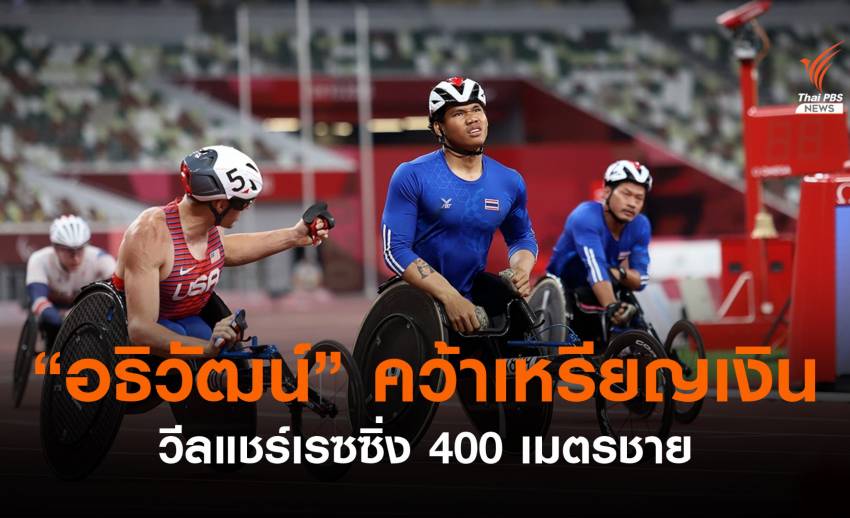 "อธิวัฒน์ แพงเหนือ" คว้าเหรียญเงินวีลแชร์เรซซิ่ง 400 ม.