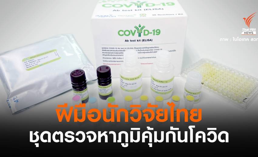 ฝีมือนักวิจัยไทย! ชุดตรวจภูมิ COVYD-19 Ab test kit  