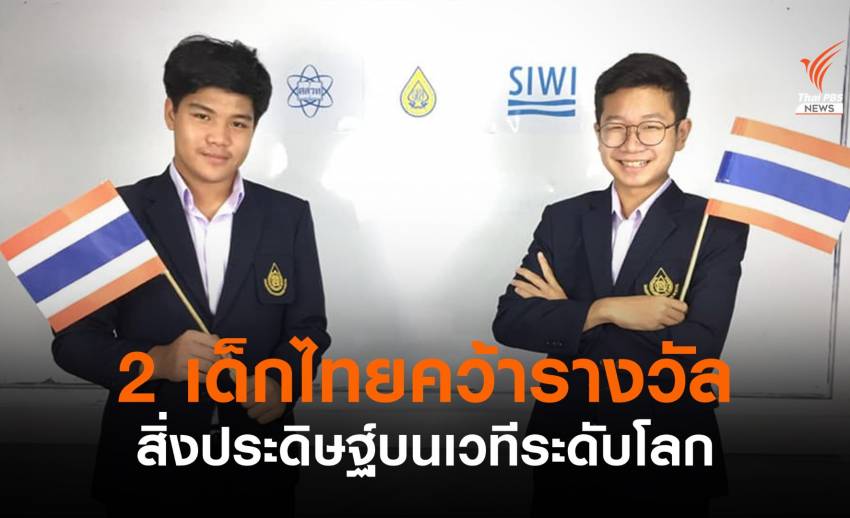 เด็กไทยเก่ง! คว้ารางวัลระดับโลก SJWP 2021 