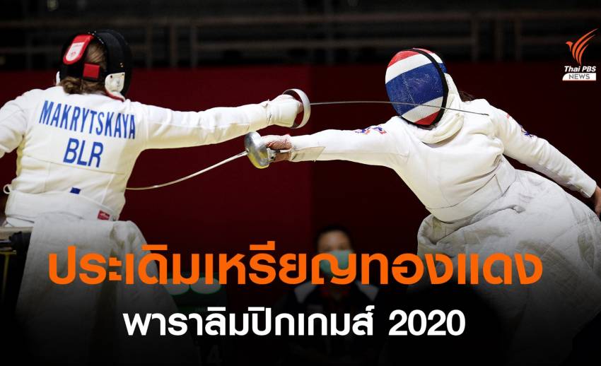 ''สายสุนีย์ จ๊ะนะ” คว้าเหรียญทองแดงแรกให้ไทยใน “Tokyo 2020 Paralympics”