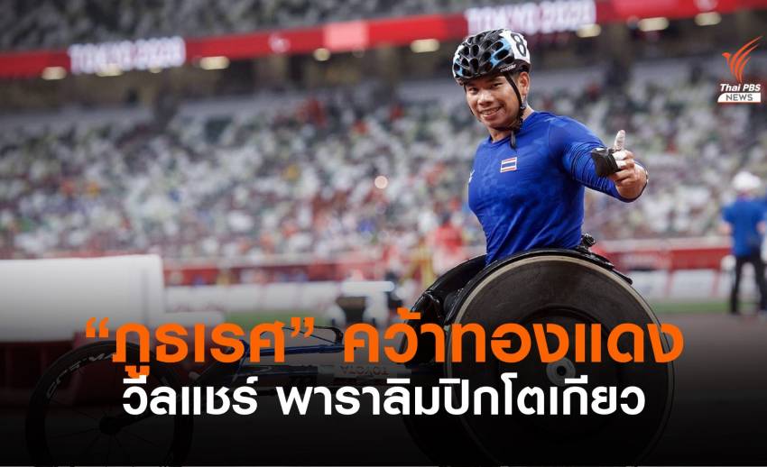"ภูธเรศ" คว้าเหรียญทองแดง วีลแชร์เรซซิ่ง 5,000 เมตร