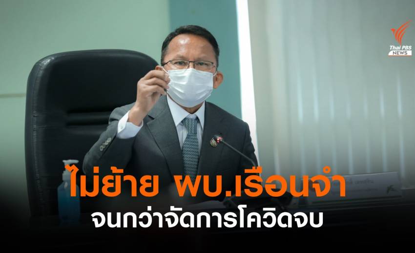 "สมศักดิ์" เผยไม่ย้าย ผบ.เรือนจำ จนกว่าจัดการโควิดจบ