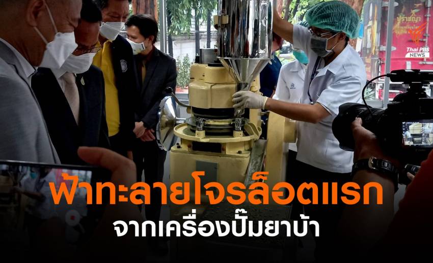 ปั๊มฟ้าทะลายโจรล็อตแรก 1.5 ล้านเม็ด ใช้ในเรือนจำ