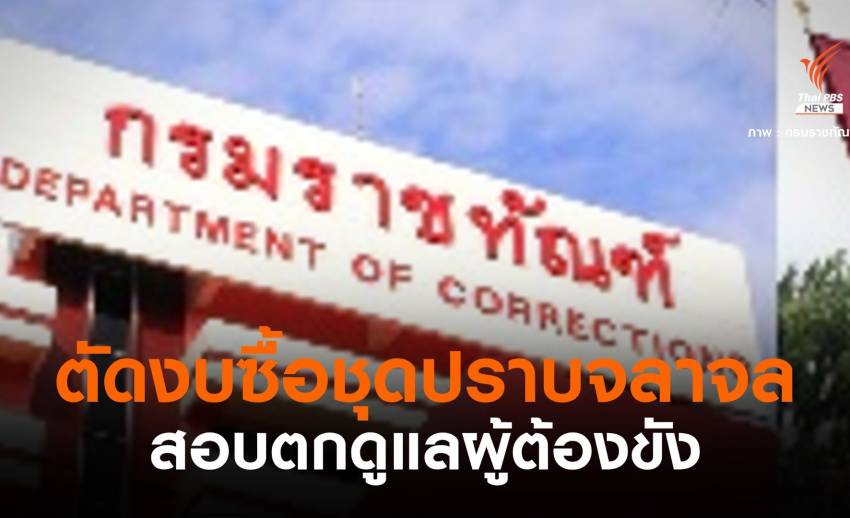 หั่นงบ "ราชทัณฑ์" ซื้อชุดปราบจลาจลแพงลิ่ว-สอบตกดูแลผู้ต้องขัง
